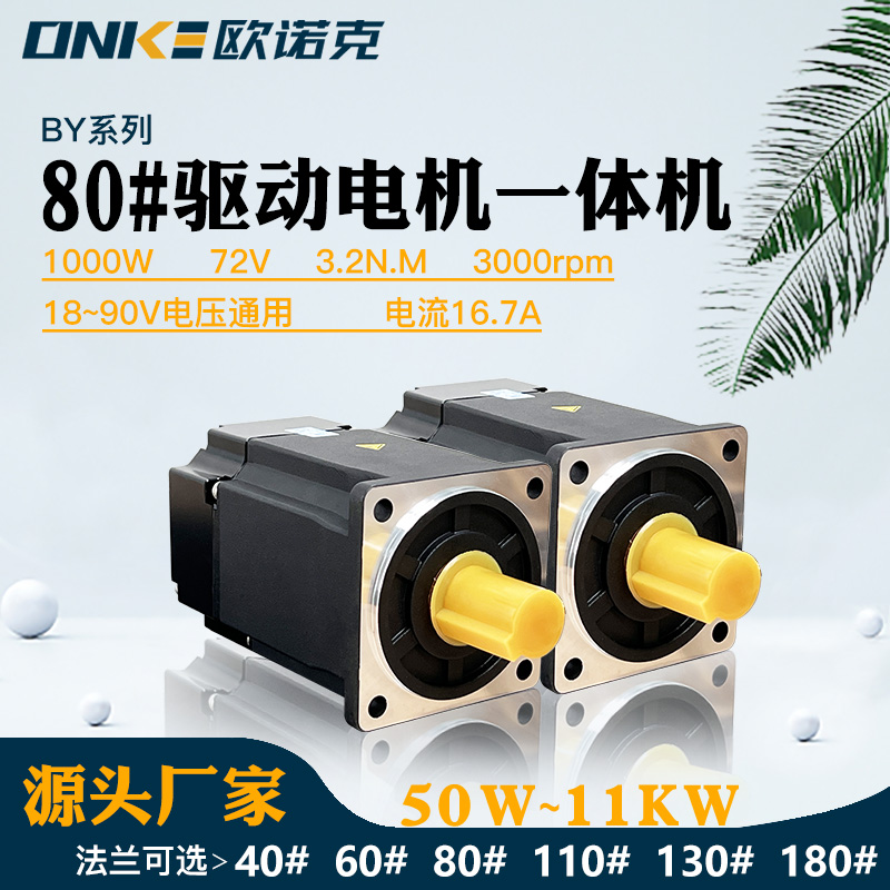 BY系列伺服电机驱动一体机 1000W72V3000转