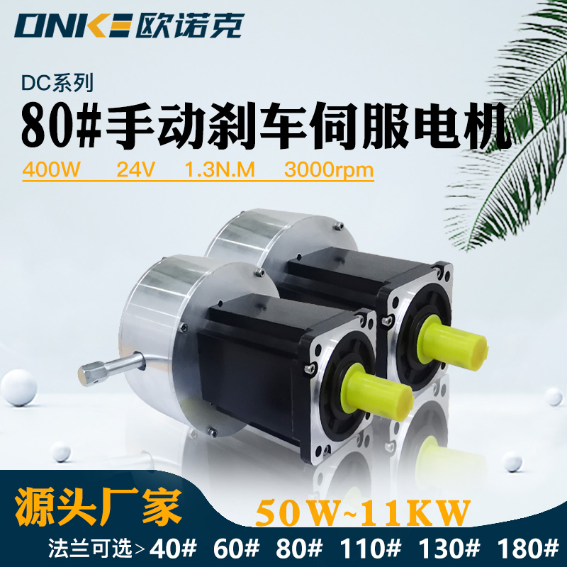 80法兰手动释放刹车400W24V3000转伺服电机配自动化设备