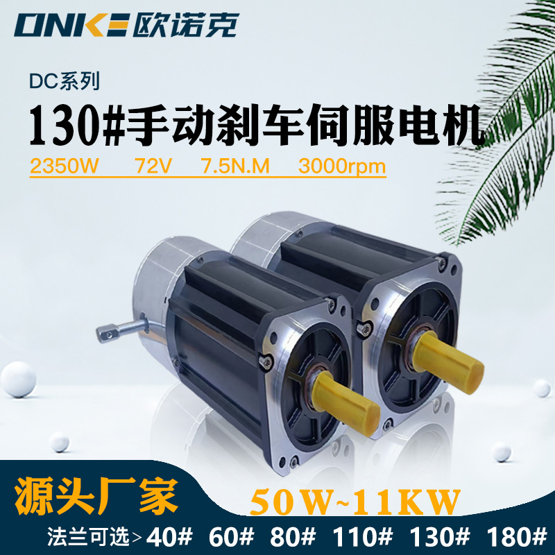 130#手动刹车2350W72V3000转伺服电机自动化设备